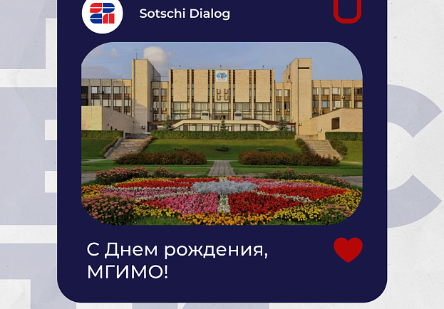 С днем рождения, МГИМО!